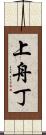 上舟丁 Scroll