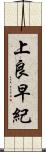 上良早紀 Scroll