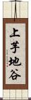 上芋地谷 Scroll