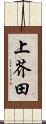 上芥田 Scroll