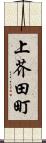 上芥田町 Scroll