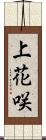 上花咲 Scroll