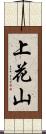 上花山 Scroll