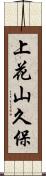 上花山久保 Scroll