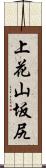 上花山坂尻 Scroll
