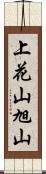 上花山旭山 Scroll