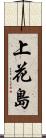 上花島 Scroll