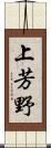 上芳野 Scroll