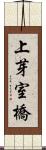 上芽室橋 Scroll