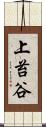上苔谷 Scroll