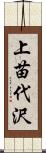 上苗代沢 Scroll