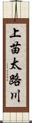 上苗太路川 Scroll