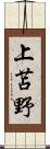 上苫野 Scroll