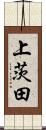 上茨田 Scroll