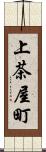 上茶屋町 Scroll