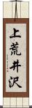 上荒井沢 Scroll