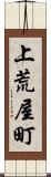 上荒屋町 Scroll