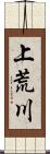 上荒川 Scroll