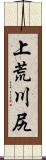 上荒川尻 Scroll