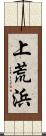 上荒浜 Scroll