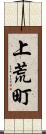 上荒町 Scroll