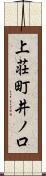 上荘町井ノ口 Scroll