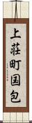 上荘町国包 Scroll