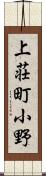 上荘町小野 Scroll