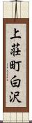 上荘町白沢 Scroll