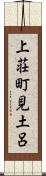 上荘町見土呂 Scroll