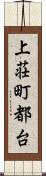 上荘町都台 Scroll