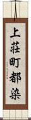 上荘町都染 Scroll