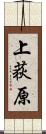 上荻原 Scroll
