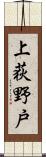 上荻野戸 Scroll