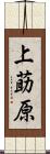 上莇原 Scroll