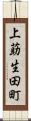 上莇生田町 Scroll