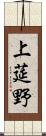 上莚野 Scroll
