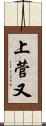 上菅又 Scroll