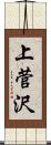 上菅沢 Scroll