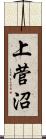 上菅沼 Scroll