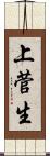 上菅生 Scroll