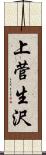 上菅生沢 Scroll