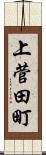 上菅田町 Scroll