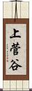 上菅谷 Scroll