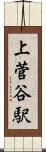 上菅谷駅 Scroll