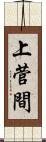 上菅間 Scroll