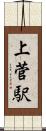 上菅駅 Scroll