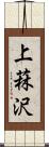 上菻沢 Scroll