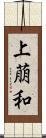 上萠和 Scroll