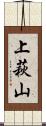 上萩山 Scroll